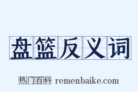 盘篮反义词是什么意思的图片